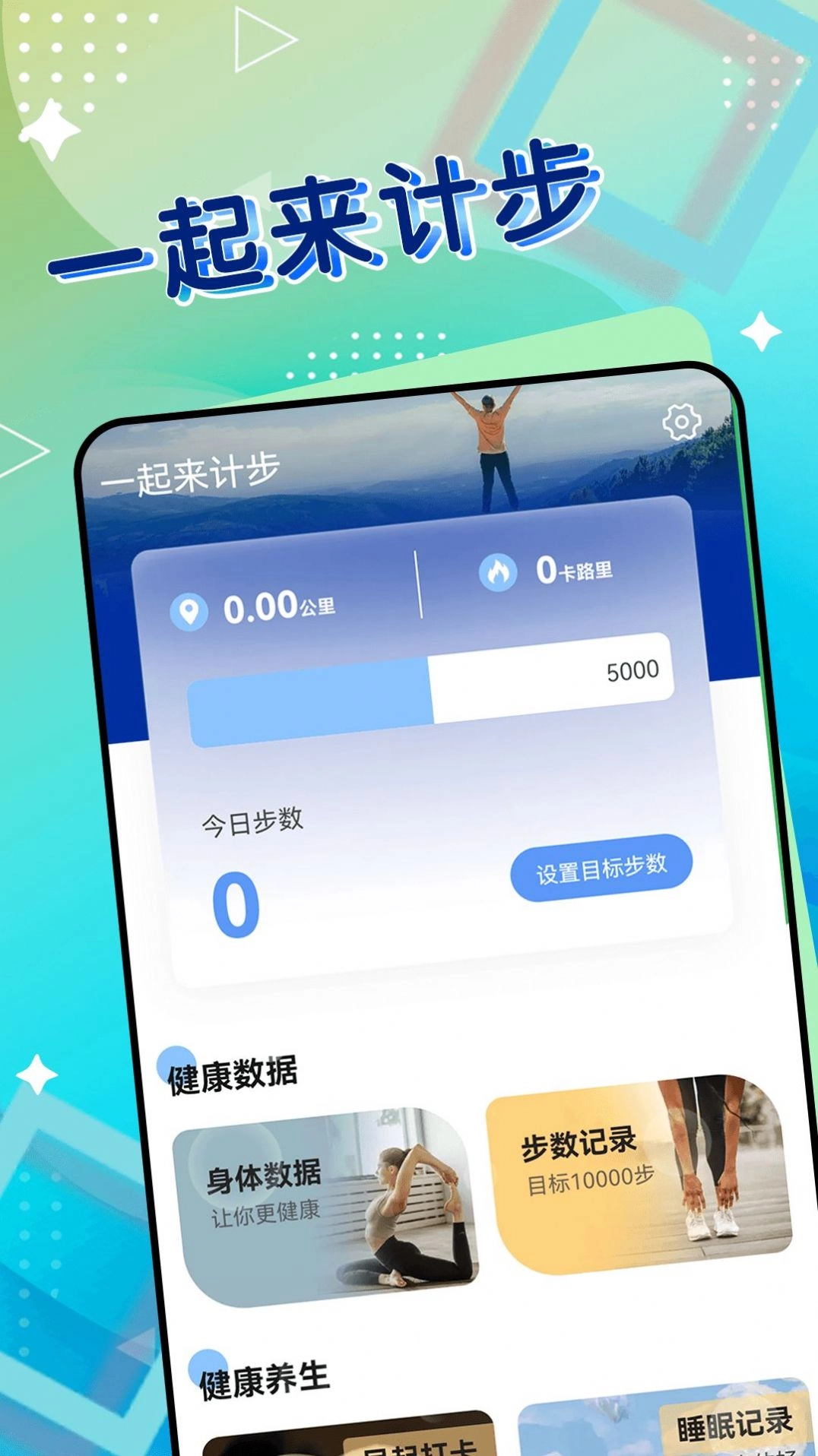 一起来计步免费版
