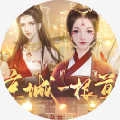 京城一根草安卓直装版