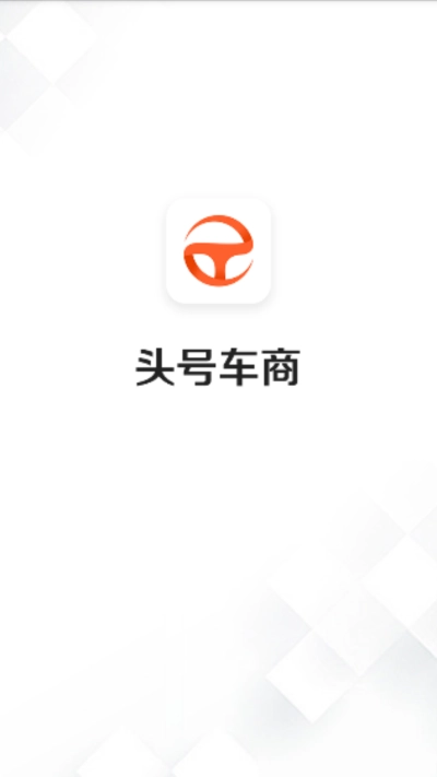 头号车商最新免费版