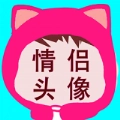 相印情侣头像安卓直装版
