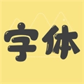 字体美化管家最新版