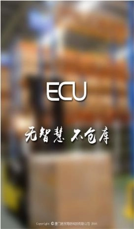 ECU智慧仓库通用版