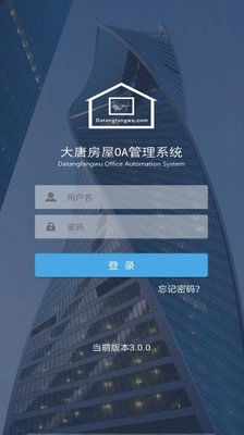 大唐房屋OA官方版