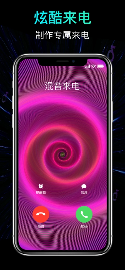 混音来电秀正版