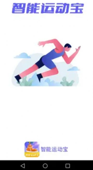 智能运动宝安卓直装版
