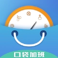 口袋加班通用版