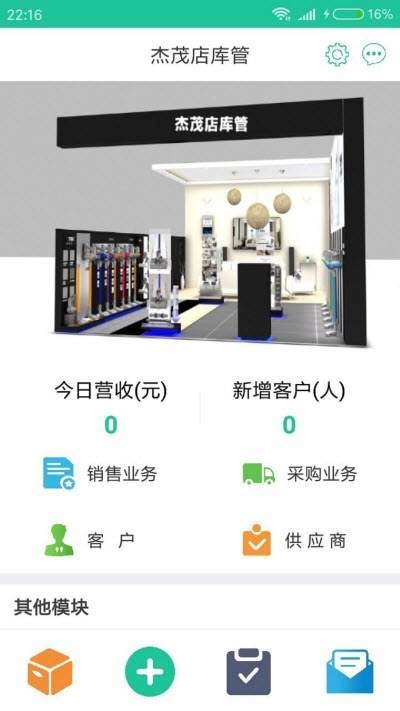 杰茂店库管手机版