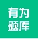 有为题库免费版