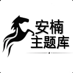 阿新主题库手机正版