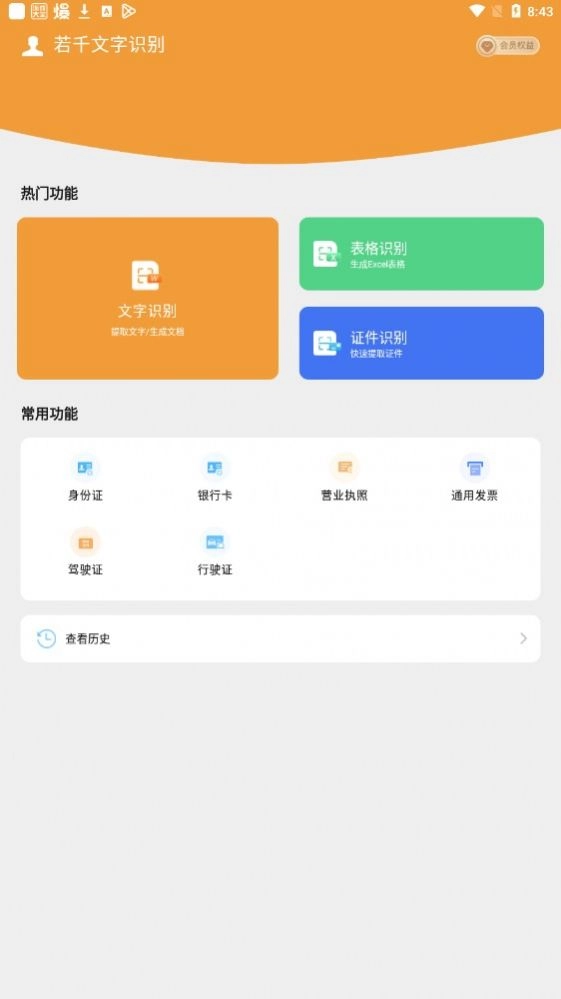 若千文字识别安卓官方版