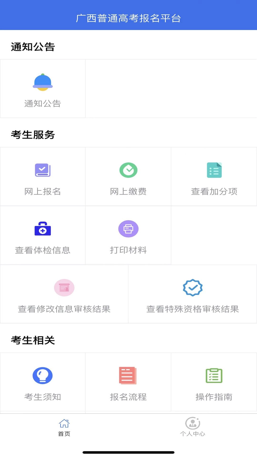 广西普通高考信息管理平台安卓版图2