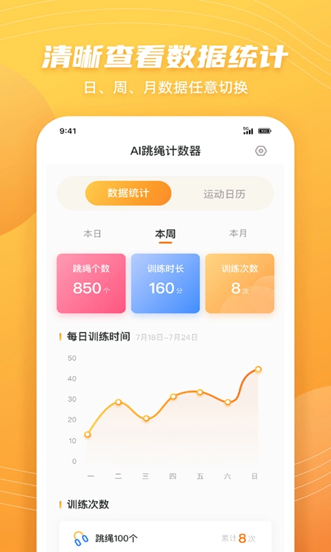 AI跳绳计数器安卓直装版图1