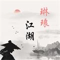 琳琅江湖手机最新版