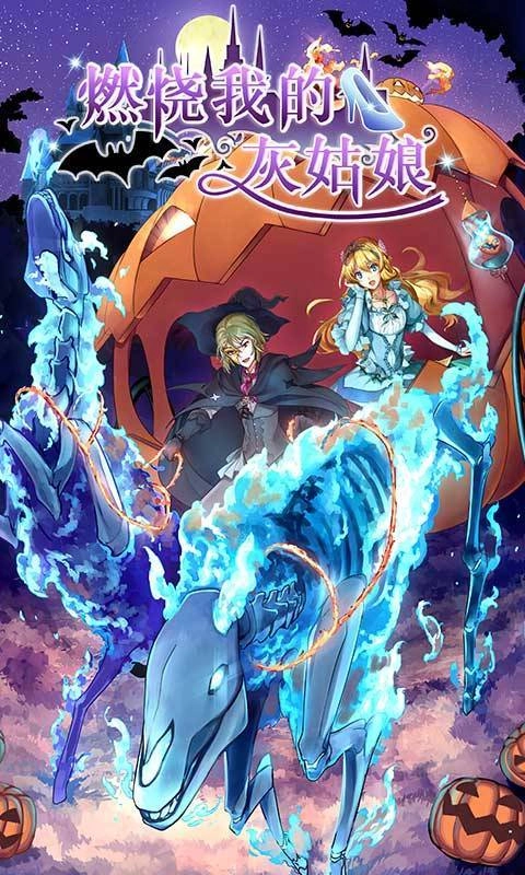 燃烧我的灰姑娘 燃烧我的灰姑娘