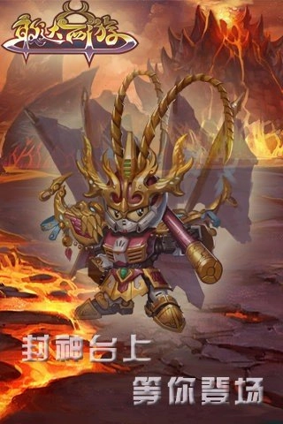 敢达西游官方正版截图3