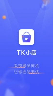 TK小店官方最新版