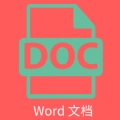 维众Word文档通用版