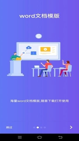 维众Word文档通用版