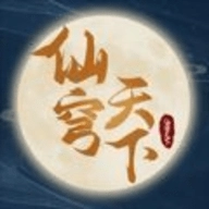 仙穹天下游戏完整版