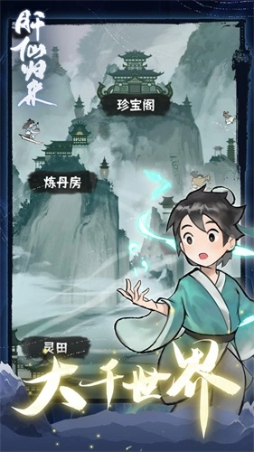 肝仙归来游戏正版截图3