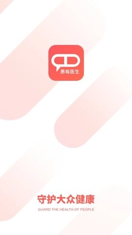 惠每医生手机版图3