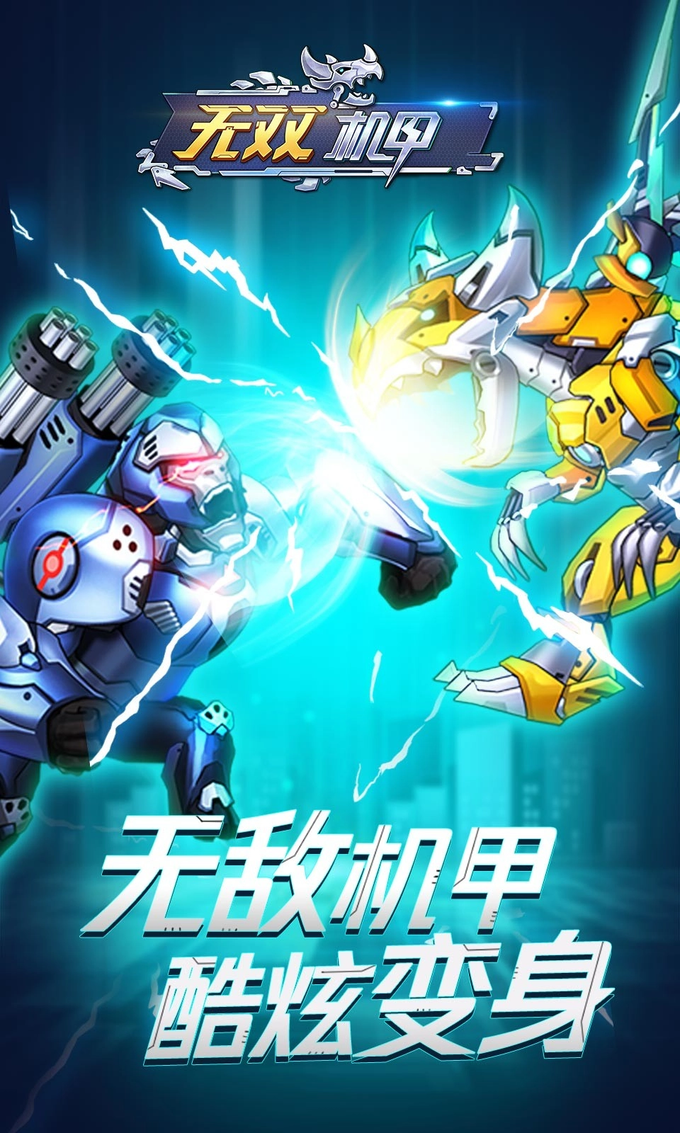 无双机甲官方版图3