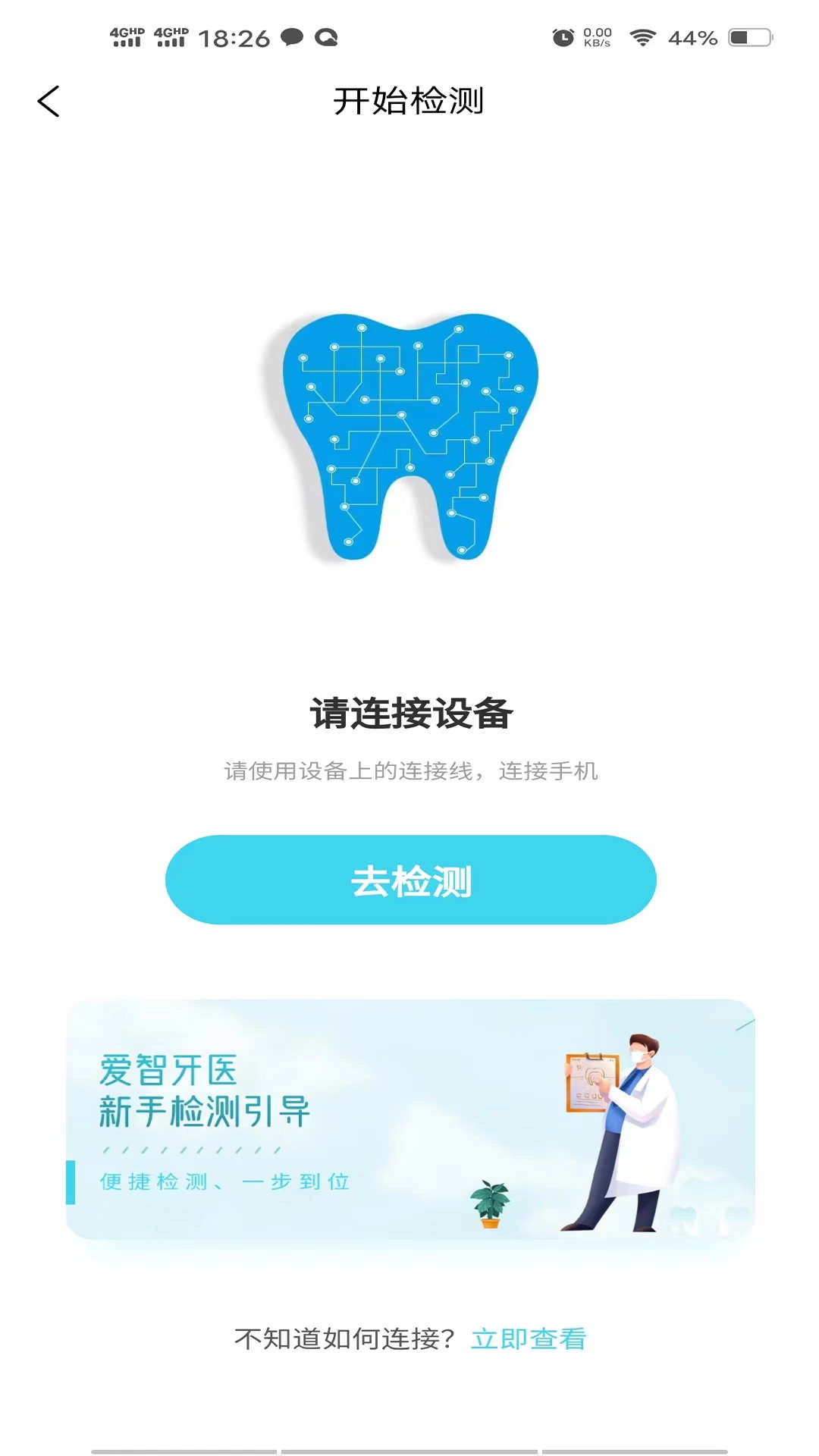 爱智牙医手机版
