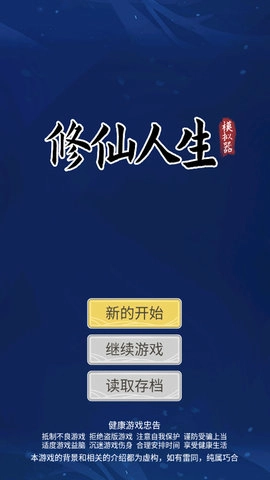 修仙人生模拟器截图2