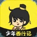少年西行记无广告版