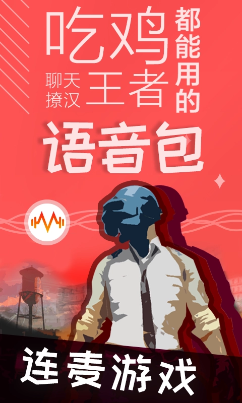 很皮语音包官方正版图4