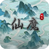 仙魔纪元