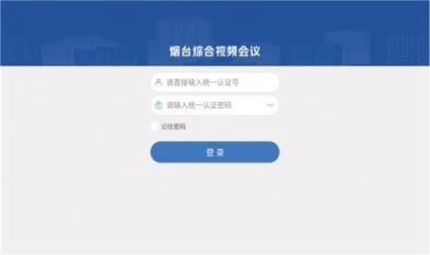 烟台视频会议安装下载