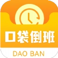 口袋倒班表原版