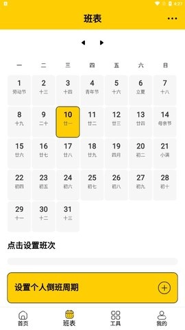 口袋倒班表原版图1