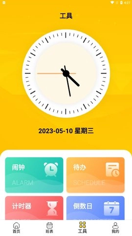 口袋倒班表原版图2