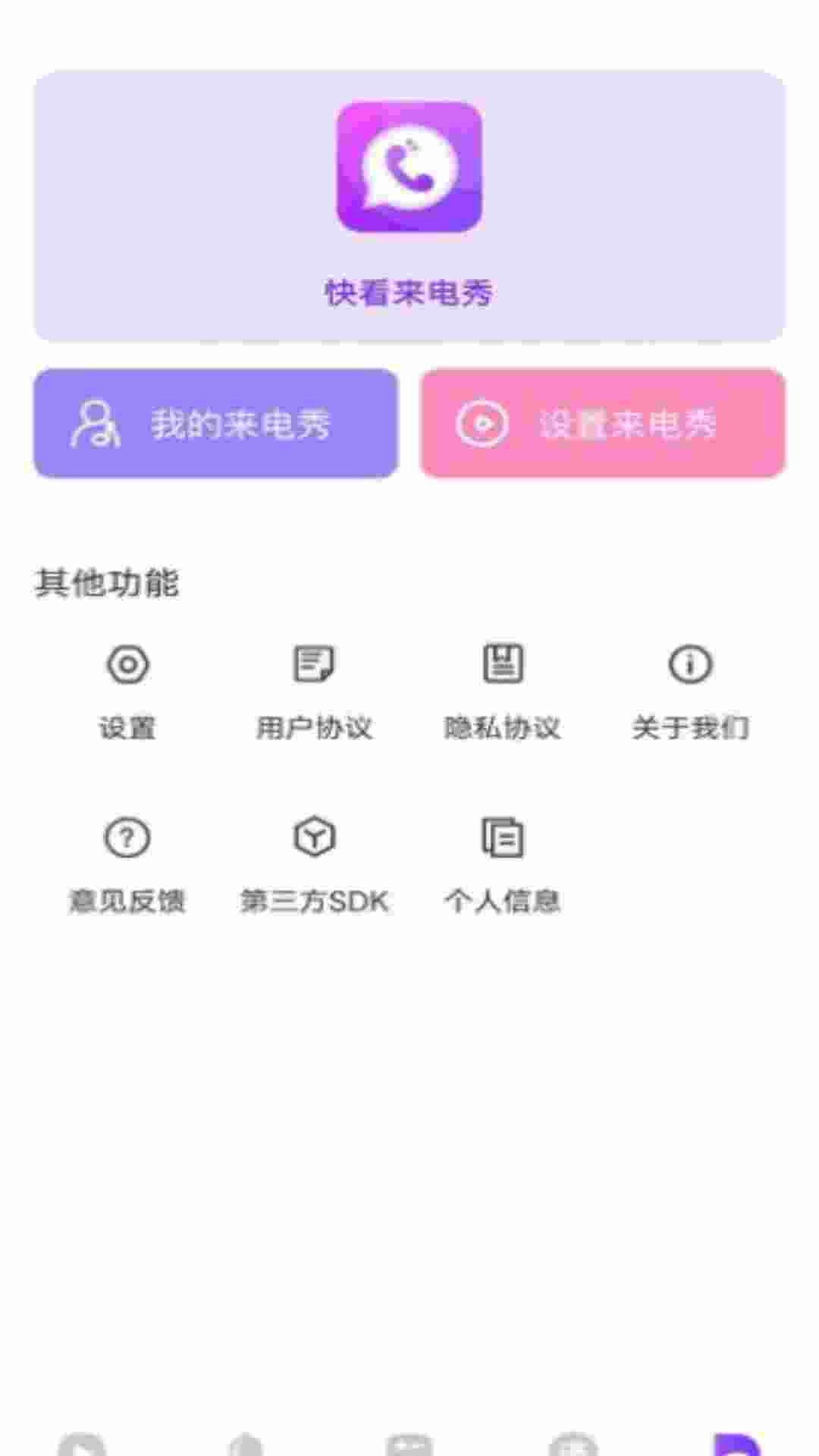 快看来电秀官方正版图2
