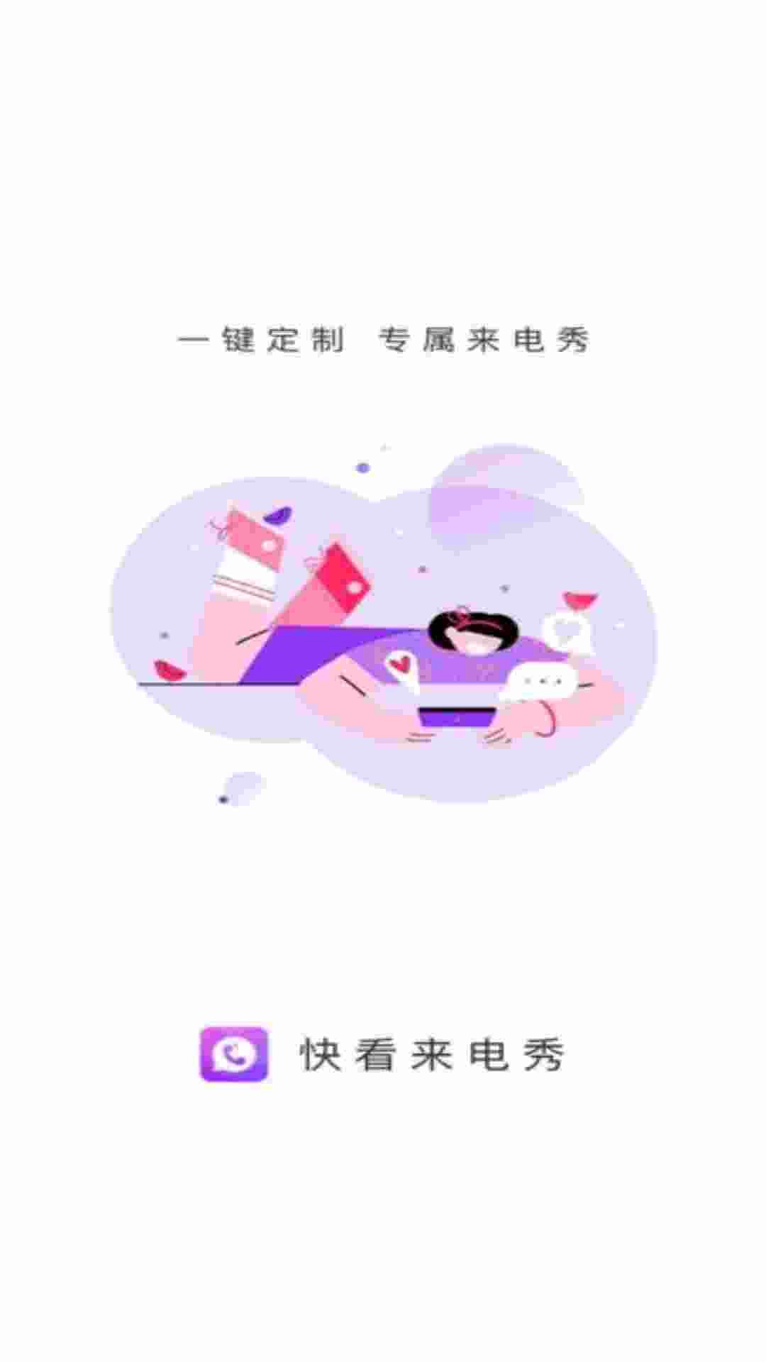 快看来电秀官方正版图3