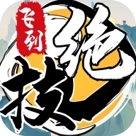 飞到绝技直装游戏版
