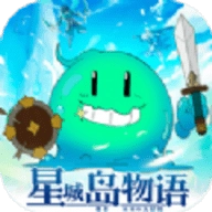 星城岛物语正版