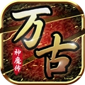 万古神魔传