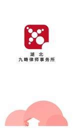 九畴律师最新下载