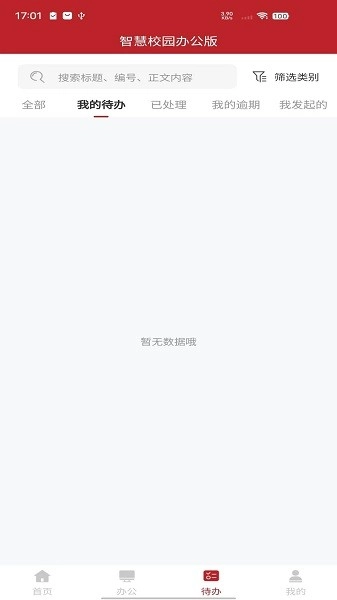 智慧学工办公系统手机正版图1