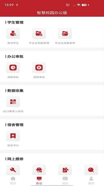 智慧学工办公系统手机正版图3