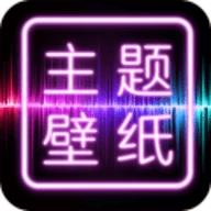 主题墙纸大全
