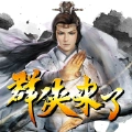 金光布袋戏群侠来了直装版