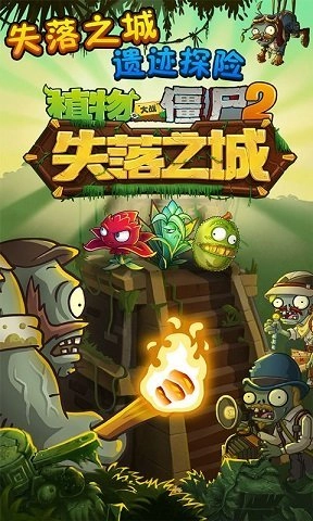 植物大战僵尸2失落之城手机正版