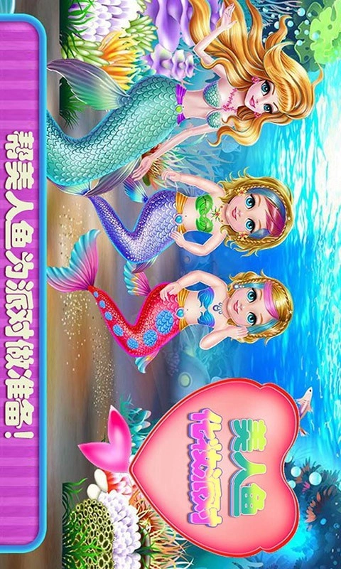 美人鱼化妆派对(1)