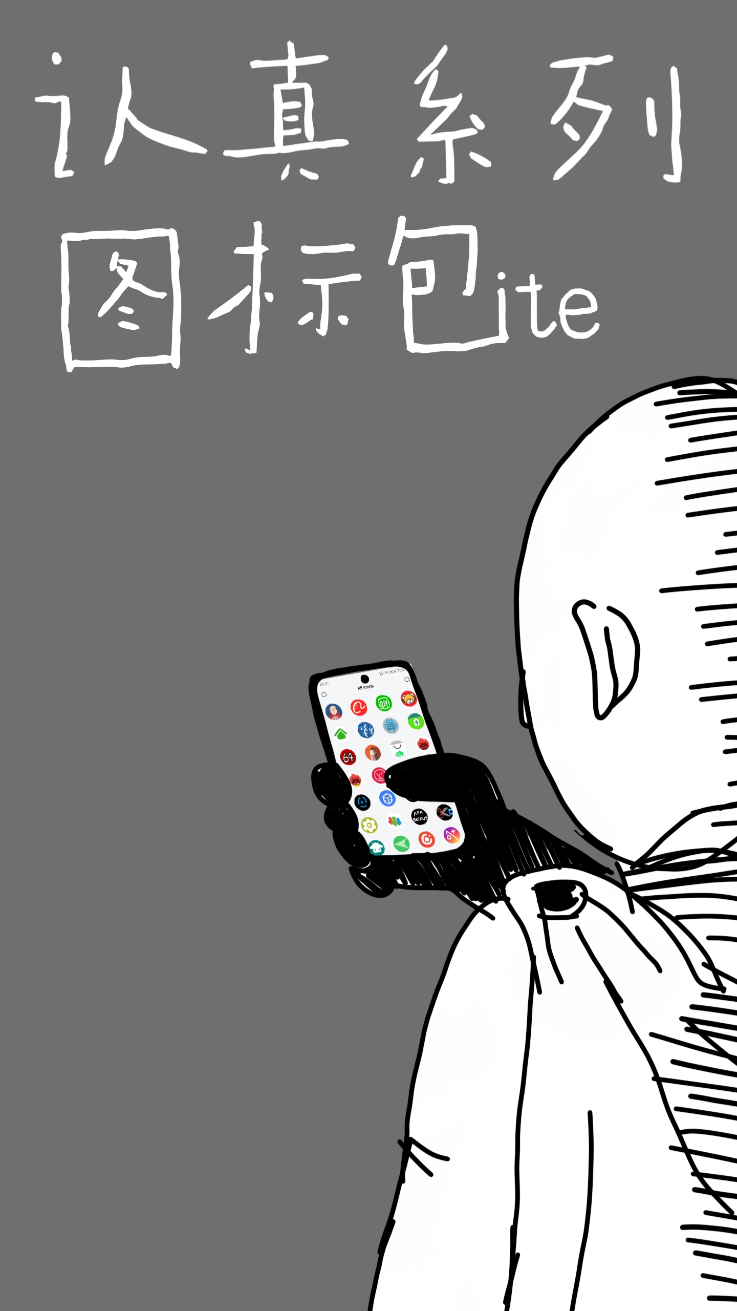 认真系列图标Lite原版