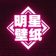 明星壁纸最新免费版