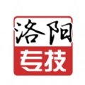 洛阳专技官方最新版